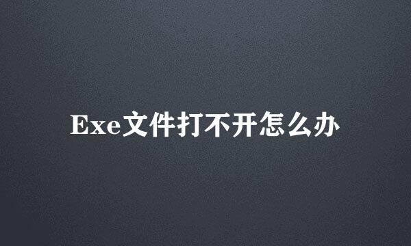 Exe文件打不开怎么办