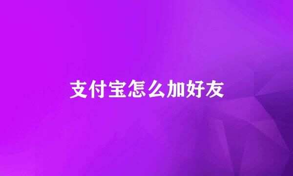 支付宝怎么加好友