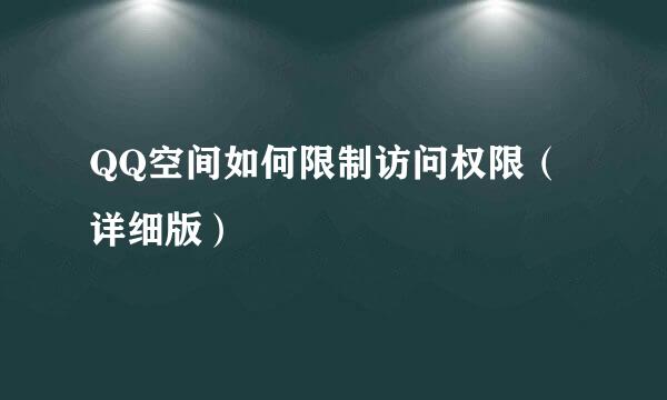 QQ空间如何限制访问权限（详细版）