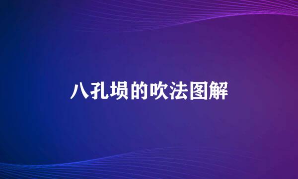 八孔埙的吹法图解