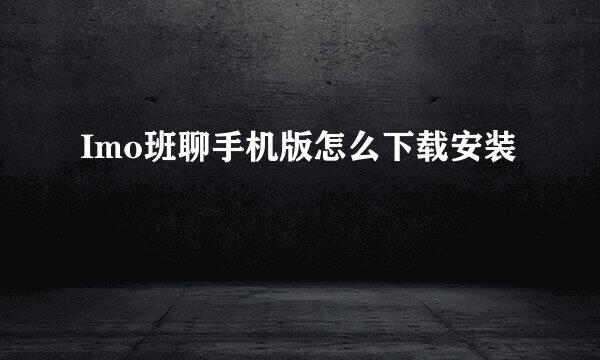 Imo班聊手机版怎么下载安装