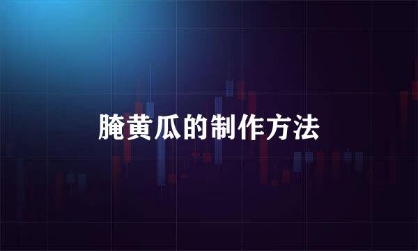 腌黄瓜的制作方法