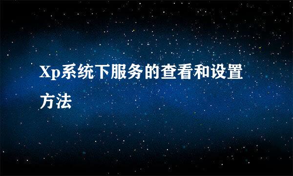 Xp系统下服务的查看和设置方法