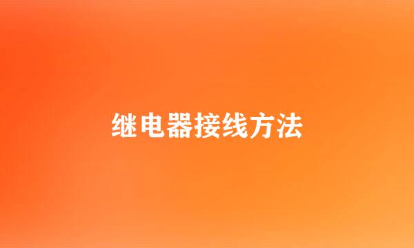 继电器接线方法