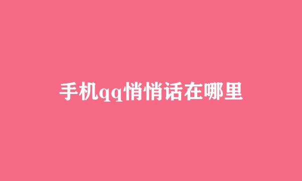 手机qq悄悄话在哪里