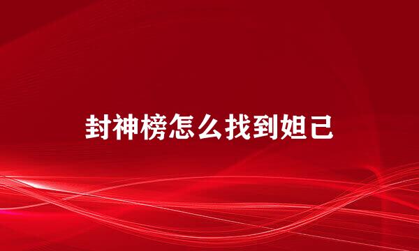 封神榜怎么找到妲己