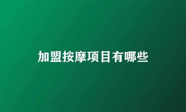加盟按摩项目有哪些