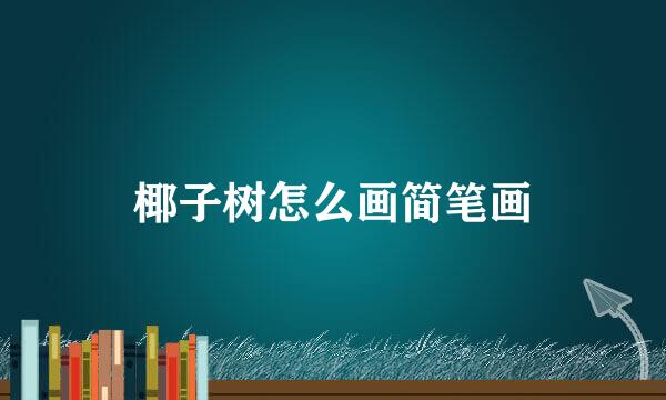 椰子树怎么画简笔画