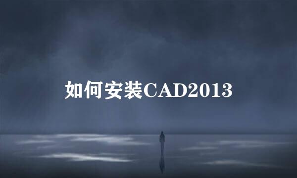 如何安装CAD2013