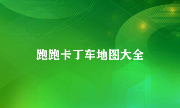 跑跑卡丁车地图大全