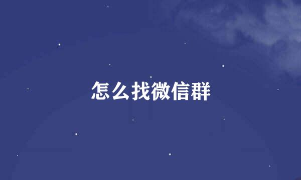 怎么找微信群
