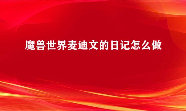 魔兽世界麦迪文的日记怎么做