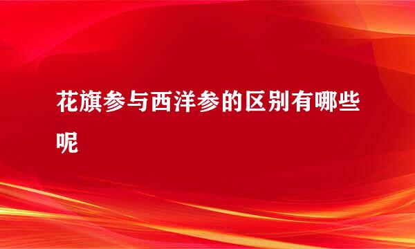 花旗参与西洋参的区别有哪些呢
