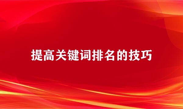 提高关键词排名的技巧