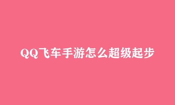 QQ飞车手游怎么超级起步