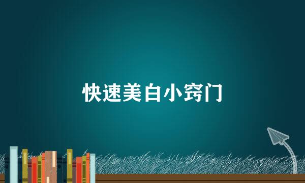 快速美白小窍门