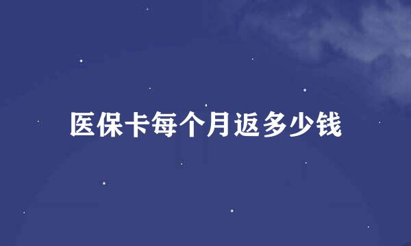 医保卡每个月返多少钱