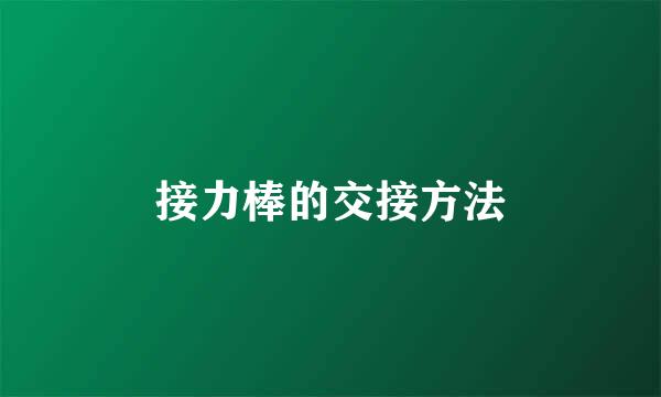 接力棒的交接方法