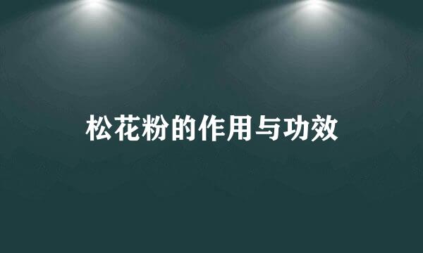 松花粉的作用与功效