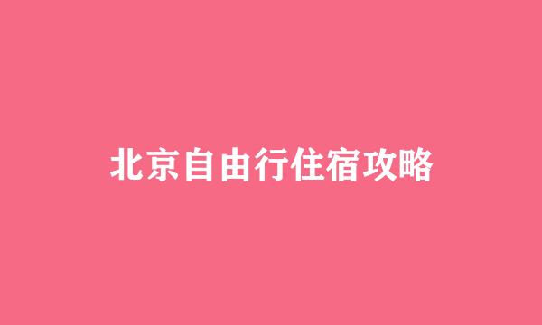 北京自由行住宿攻略