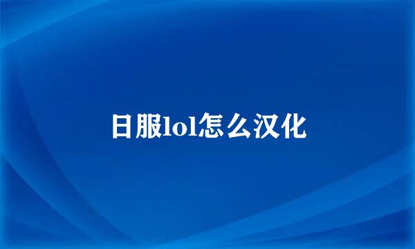 日服lol怎么汉化