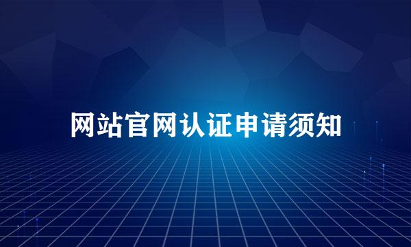 网站官网认证申请须知