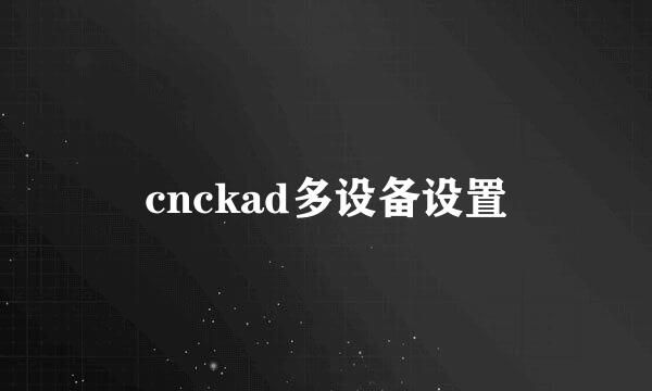 cnckad多设备设置