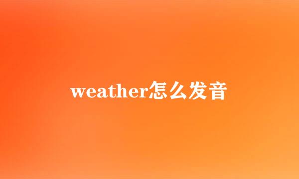 weather怎么发音