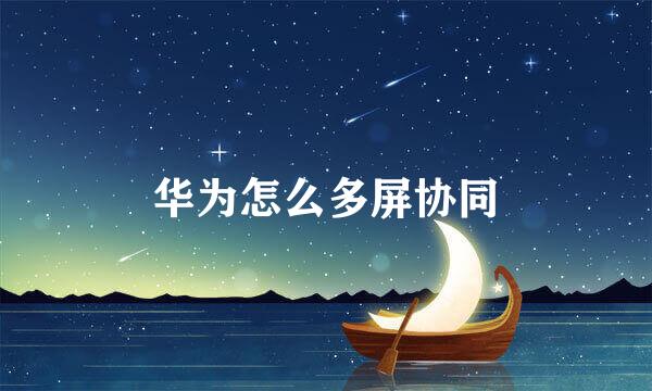 华为怎么多屏协同