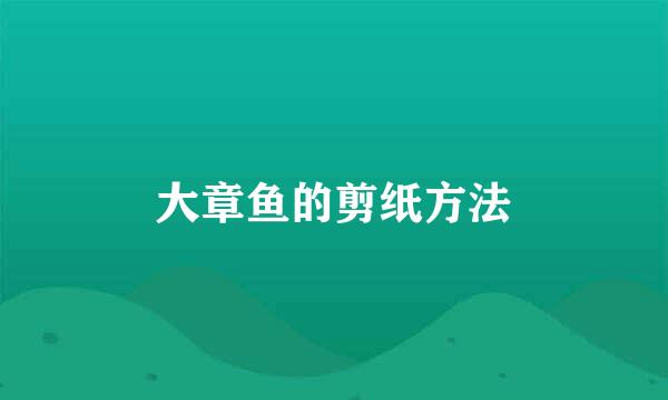 大章鱼的剪纸方法