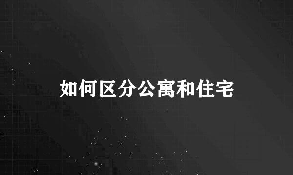 如何区分公寓和住宅