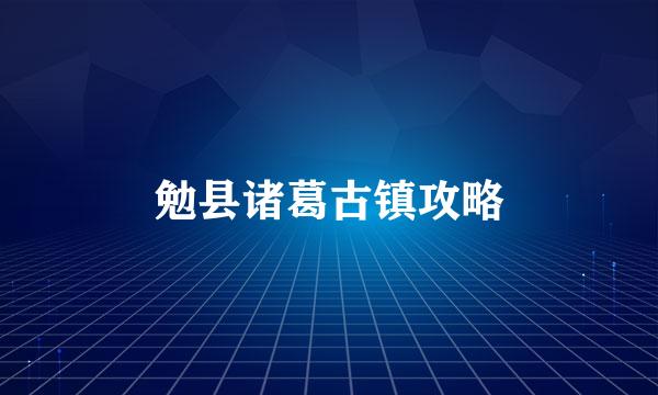 勉县诸葛古镇攻略