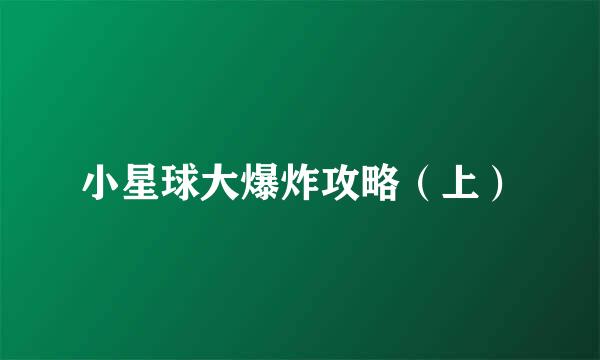 小星球大爆炸攻略(上)