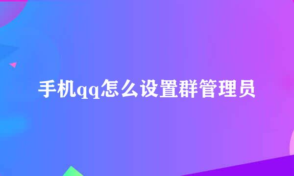 手机qq怎么设置群管理员