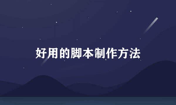 好用的脚本制作方法