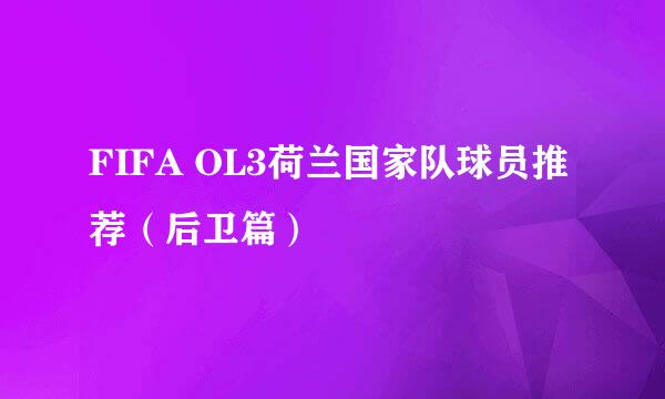 FIFA OL3荷兰国家队球员推荐(后卫篇)