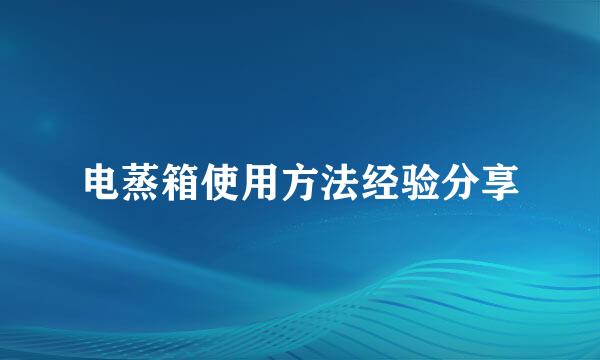 电蒸箱使用方法经验分享