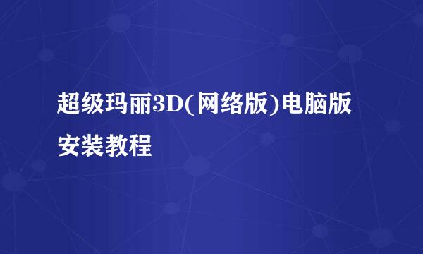 超级玛丽3D(网络版)电脑版安装教程