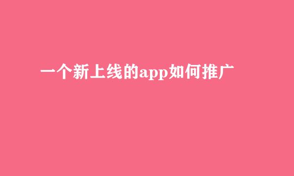 一个新上线的app如何推广