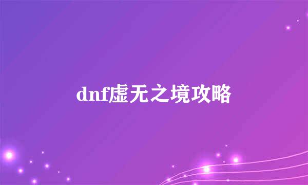 dnf虚无之境攻略