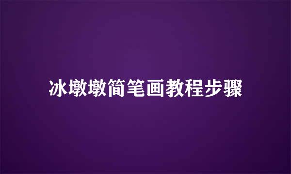 冰墩墩简笔画教程步骤
