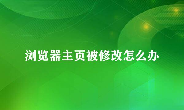 浏览器主页被修改怎么办