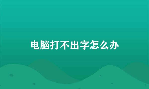 电脑打不出字怎么办