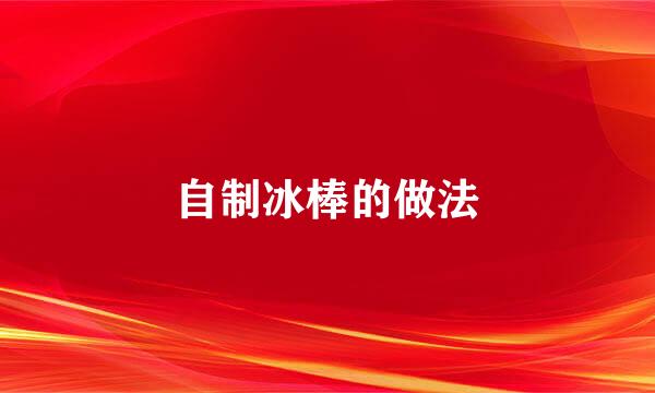 自制冰棒的做法