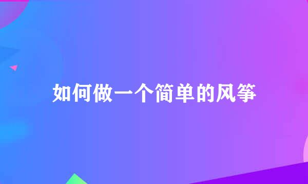 如何做一个简单的风筝