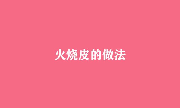 火烧皮的做法