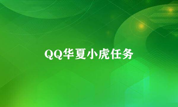 QQ华夏小虎任务
