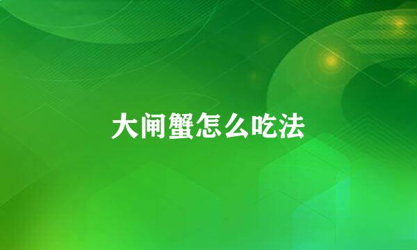 大闸蟹怎么吃法