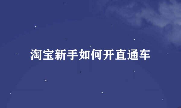 淘宝新手如何开直通车