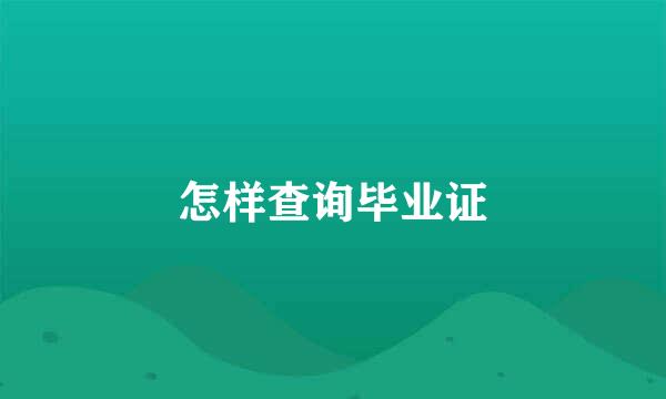 怎样查询毕业证